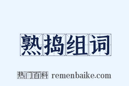 熟捣组词是什么意思的图片